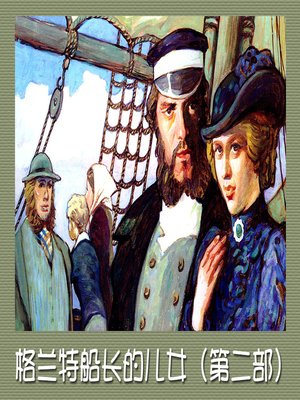 cover image of 格兰特船长的儿女——第一部 (Captain Grant's children Volume 1)